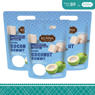 Gummy กัมมี่มะพร้าวเนื้ออ่อน 89 กรัม 3 ซอง KUNNA คันนา