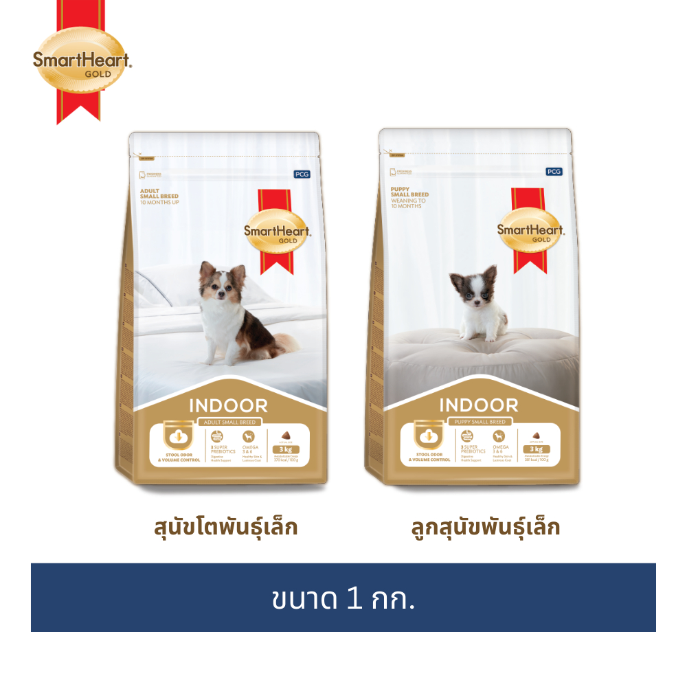 (1ถุง) สมาร์ทฮาร์ท โกลด์ อินดอร์ อาหารสุนัขพันธุ์เล็ก 1 กก.