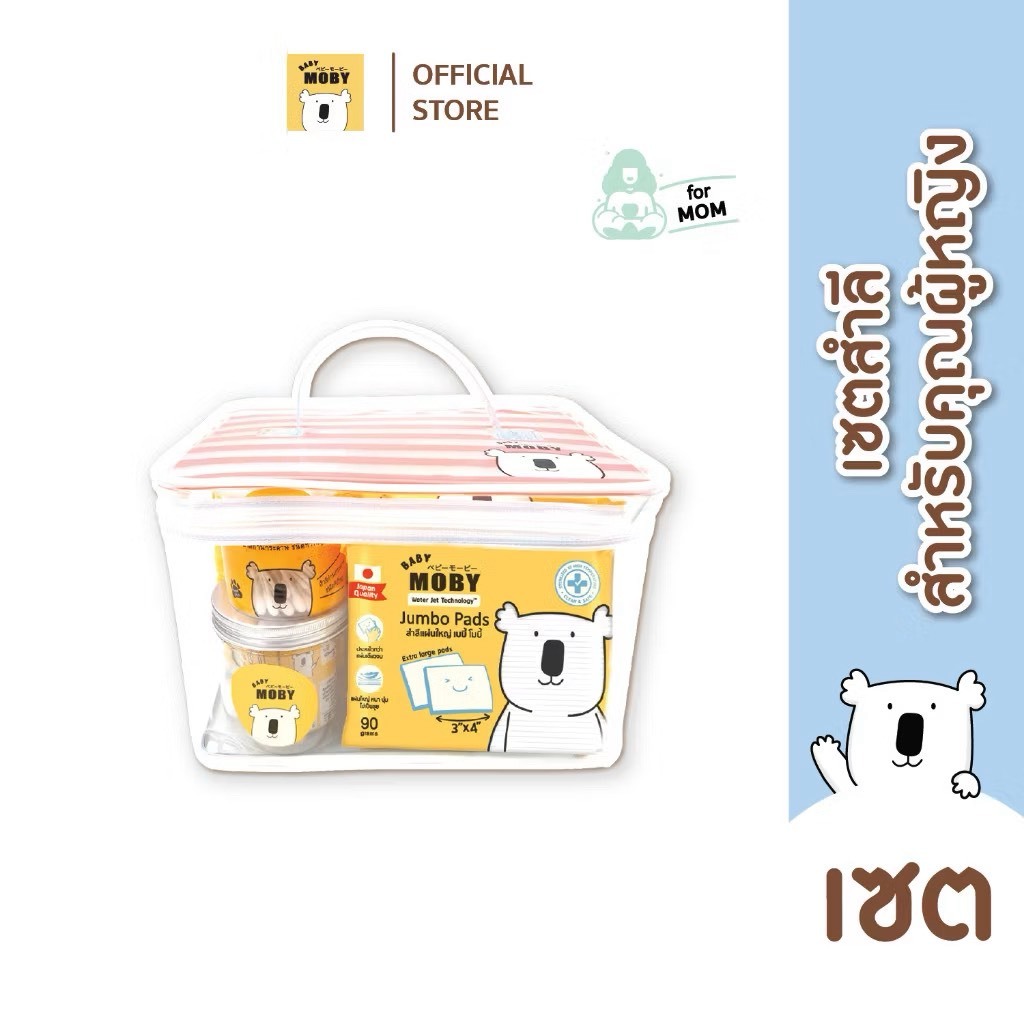📮ส่งด่วนพิเศษไม่มีวันหยุด📮 Moby เซตกระเป๋าสำลีสำหรับคุณลูก Newborn Essential - รูปที่ 4