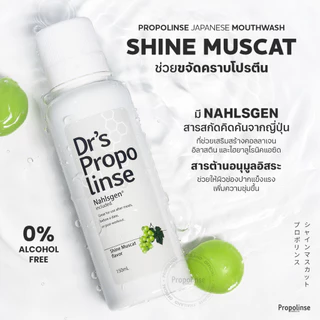 Propolinse โพรโพลินส์ น้ำยาบ้วนปาก องุ่นไชน์มัสแคท Pack 2 600 มล