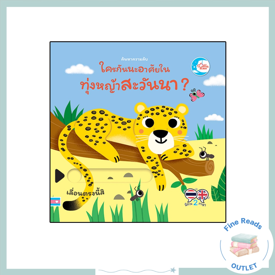 หนังสือบอร์ดบุ๊ค ค้นหาความลับ ใครกันนะอาศัยอยู่ในทุ่งหญ้าสะวันนา ? 9786164874244
