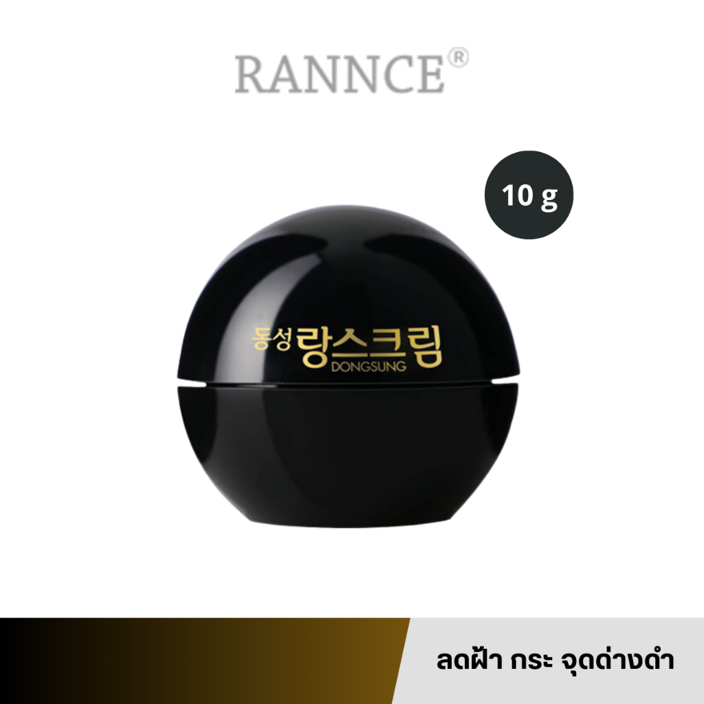 [แท้/สคบ.ไทย] Dongsung Rannce Cream 10g ครีมลดฝ้า กระ จุดด่างดำ