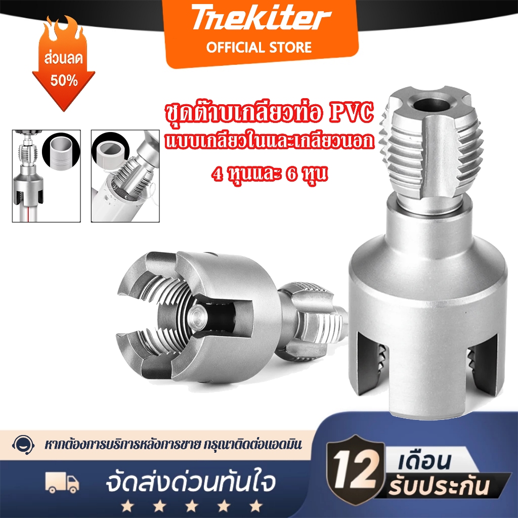 ชุดต๊าปเกลียวท่อ PVC ใน–นอก 4 หุน / 6 หุน ขนาด 1/2” และ 3/4” ชุดเครื่องมือต๊าปท่อน้ำ ใช้งานง่าย