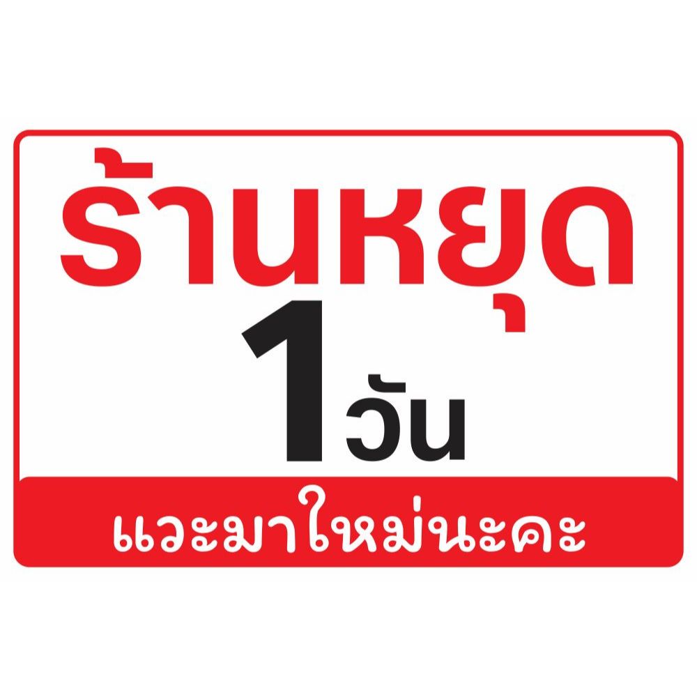 ป้ายไวนิล " ร้านหยุด 1 วัน " ขนาด 60*40Cm. ป้ายพับขอบ ตอกตาไก่ให้ฟรี พร้อมใช้งาน สีสันคมชัด ป้ายสำเร็จรูป