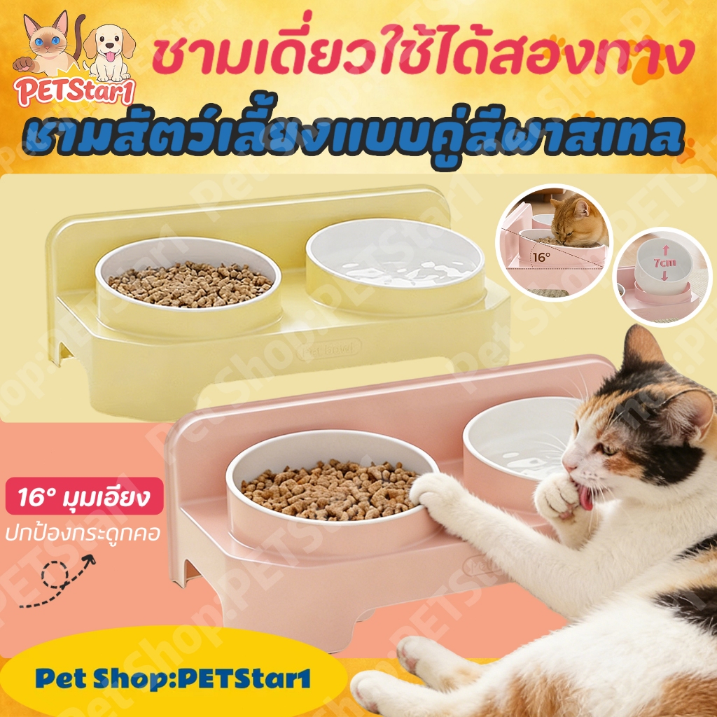 PETStar1ชามอาหารแมว ชามสุนัข ชามอาหาร ชามอาหารสัตว์เลี้ยง ชามคู่ วัสดุที่ปลอดภัย เป็นมิตรกับสิ่งแวดล้อม ป้องกันโรคราน้ำค