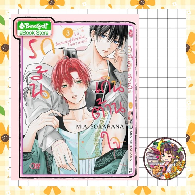 รักนี้เกินต้านใจ เล่ม 1-3  มือ 1