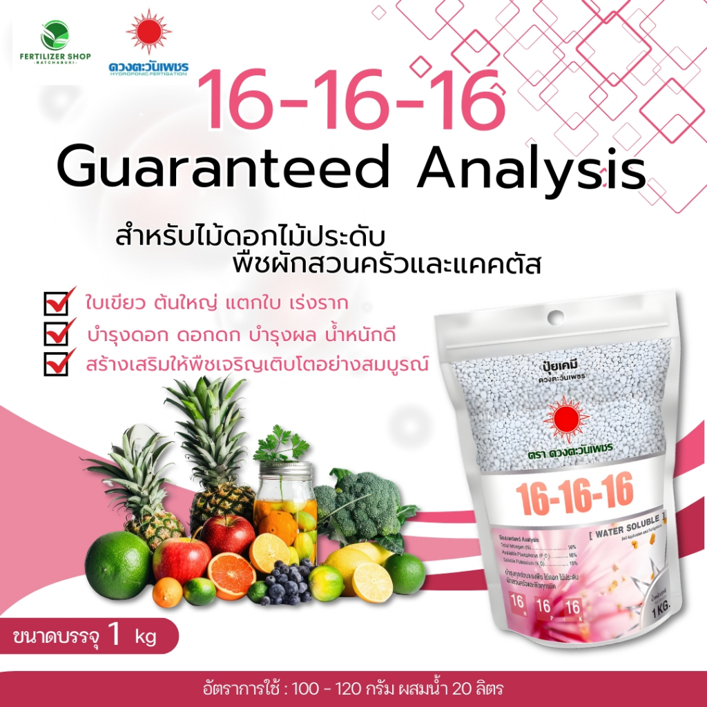 16-16-16 แบรนด์ (ขนาด 1kg) ดวงตะวันเพชร.