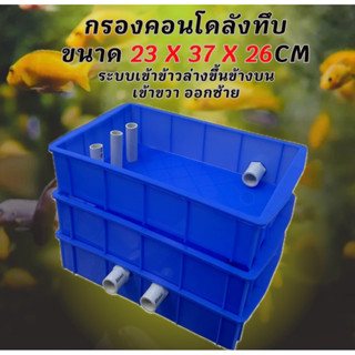 กรองคอนโด 3 ชั้นท่อสีขาว สำหรับอ่างใหญ่ ใส่วัสดุกรองได้เยอะ …