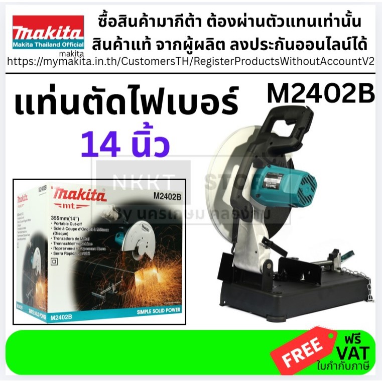 MAKITA เครื่องตัดไฟเบอร์ไฟฟ้า ขนาด 14 นิ้ว (355 มม.) กำลังไฟ 2200 วัตต์ รุ่น M2402B ของแท้ พร้อมส่ง