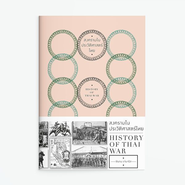 Saengdao(แสงดาว) หนังสือ สงครามในประวัติศาสตร์ไทย