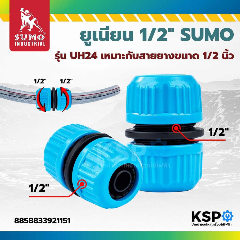 ยูเนียน 1/2" รุ่น UH24 SUMO ใช้สำหรับยึดสายยางสองขนาดเข้าด้วยกัน อุปกรณ์เครื่องอัดฉีด
