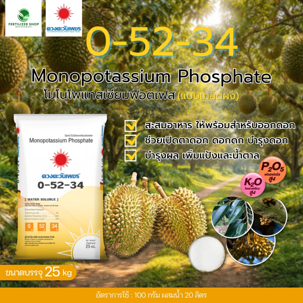 0-52-34 ยกกระสอบ (ขนาด 25Kg) ดวงตะวันเพชร