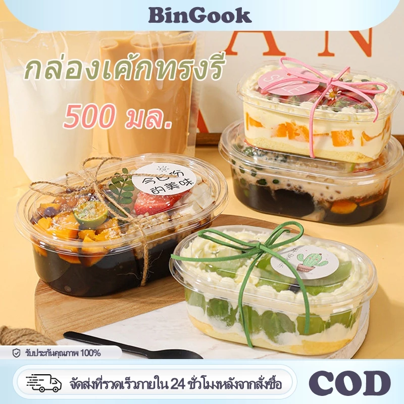 500 มล. กล่องเค้กทรงรีพร้อมฝาปิด พลาสติกใส่ สไตล์เกาหลี ใช้แล้วทิ้ง เหมาะใส่มูสเค้ก สลัด อาหารปรุงสุก