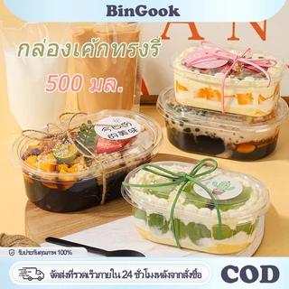 500 มล. กล่องเค้กทรงรีพร้อมฝาปิด พลาสติกใส่ สไตล์เกาหลี ใช้แล้วทิ้ง เหมาะใส่มูสเค้ก สลัด อาหารปรุงสุก