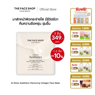 THE FACE SHOP AT HOME AESTHETICS COLLAGEN MASK มาส์ก คอลลาเจนไฮโดรเจล อิ่มฟู เนียนนุ่ม กระจ่างใส