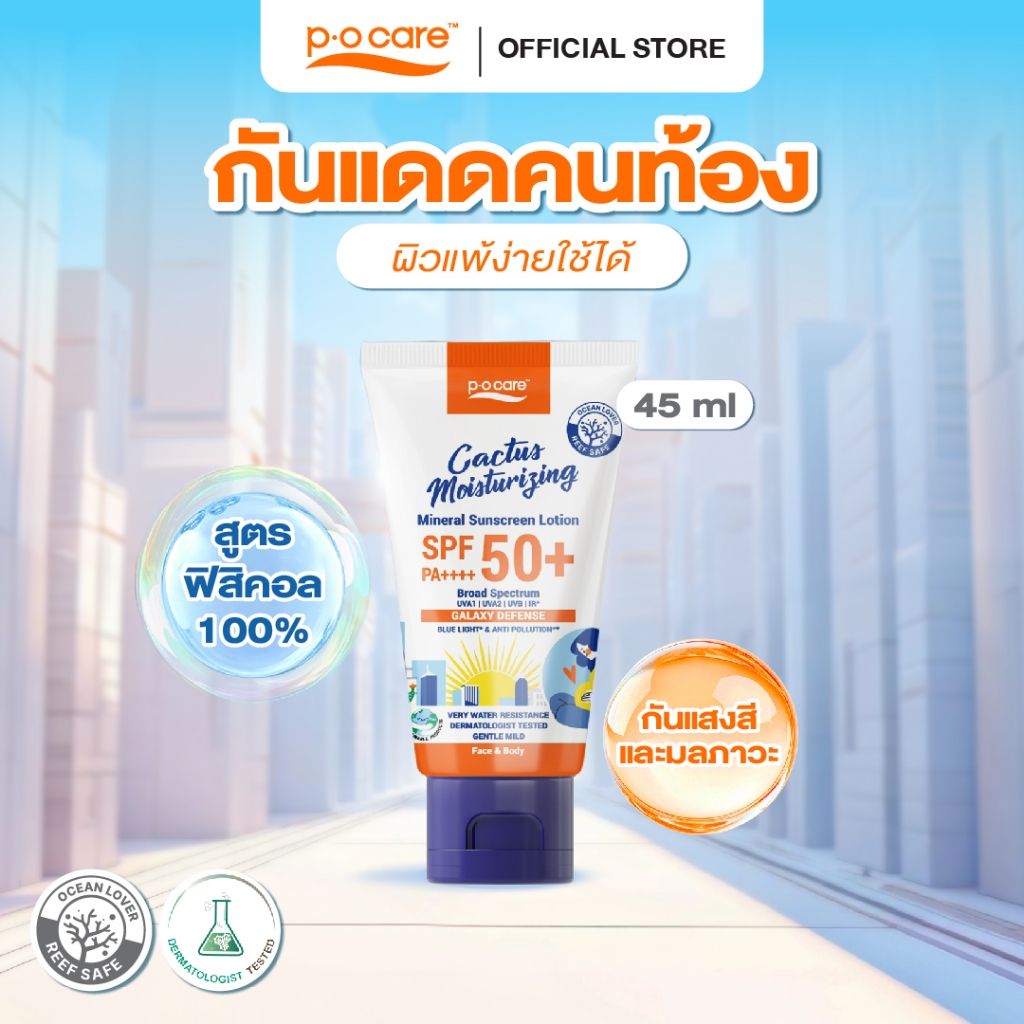 POCARE CACTUS MOISTURIZING MINERAL SUNSCREEN SPF50+ PA++++ 115ml กันแดดฟิสิคัล กันแสงสีฟ้าและมลภาวะ กันน้ำ