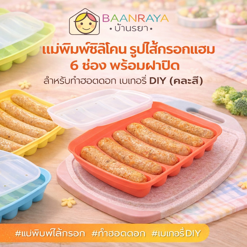 แม่พิมพ์ซิลิโคน รูปไส้กรอกแฮม 6 ช่อง พร้อมฝาปิด สําหรับทําฮอตดอกฮอตดอก เบเกอรี่ DIY  (คละสี)
