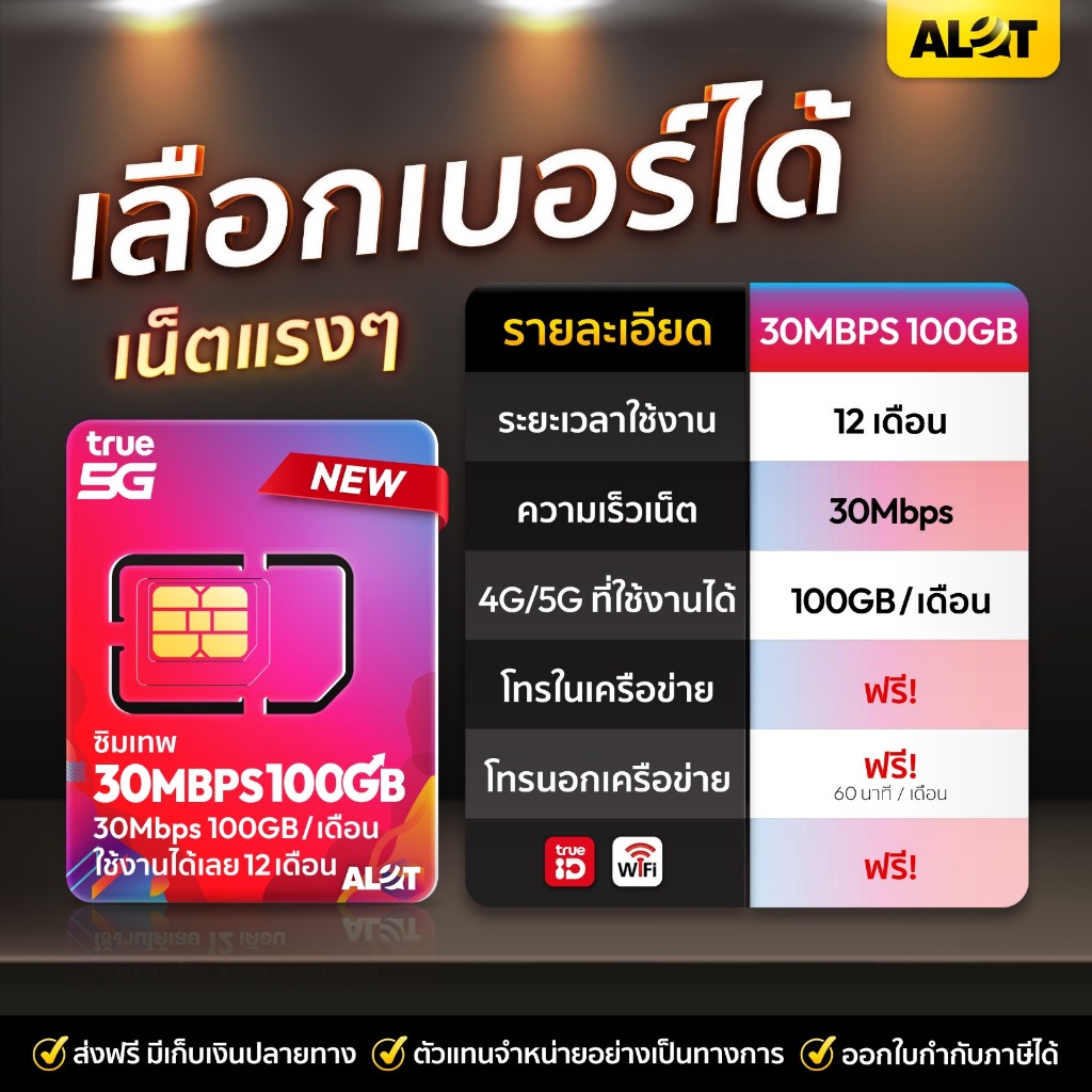 ส่งฟรี [ True ซิมเทพ30Mbps เลือกเบอร์ได้ Set 2 ] ซิมรายปี 100GB / เดือน ซิมเน็ต ทรู โทรฟรีทุกค่าย Sim เทพ 5G Alot