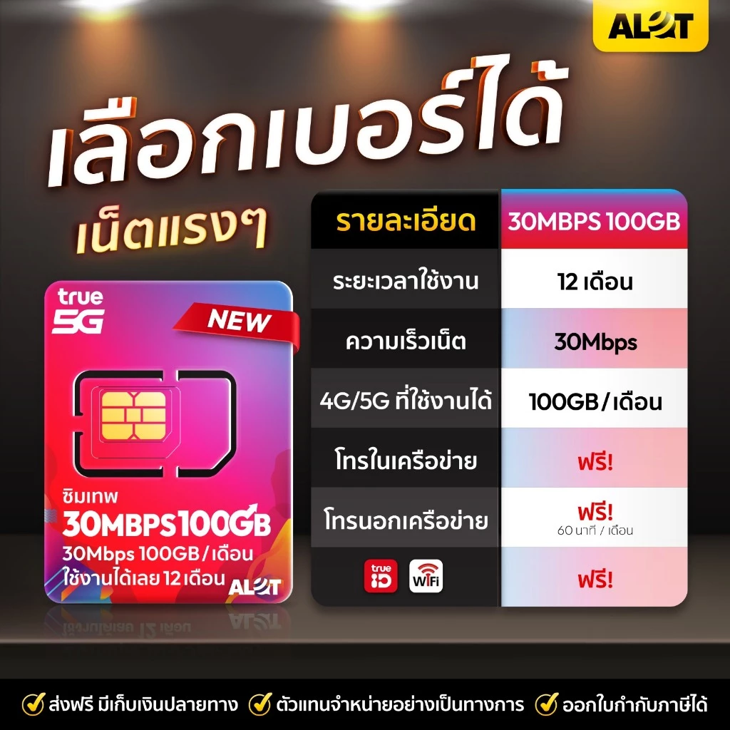 ส่งฟรี [ True ซิมเทพ 30Mbps เลือกเบอร์ได้ Set 1 ] ซิมเน็ต 100GB / เดือน โทรฟรีทุกค่าย เน็ตเเรง ซิมรายปี Simเทพ 5G Alot