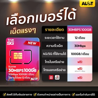 ส่งฟรี [ True ซิมเทพ 30Mbps เลือกเบอร์ได้ Set 1 ] ซิมเน็ต 100GB / เดือน โทรฟรีทุกค่าย เน็ตเเรง ซิมรายปี Simเทพ 5G Alot