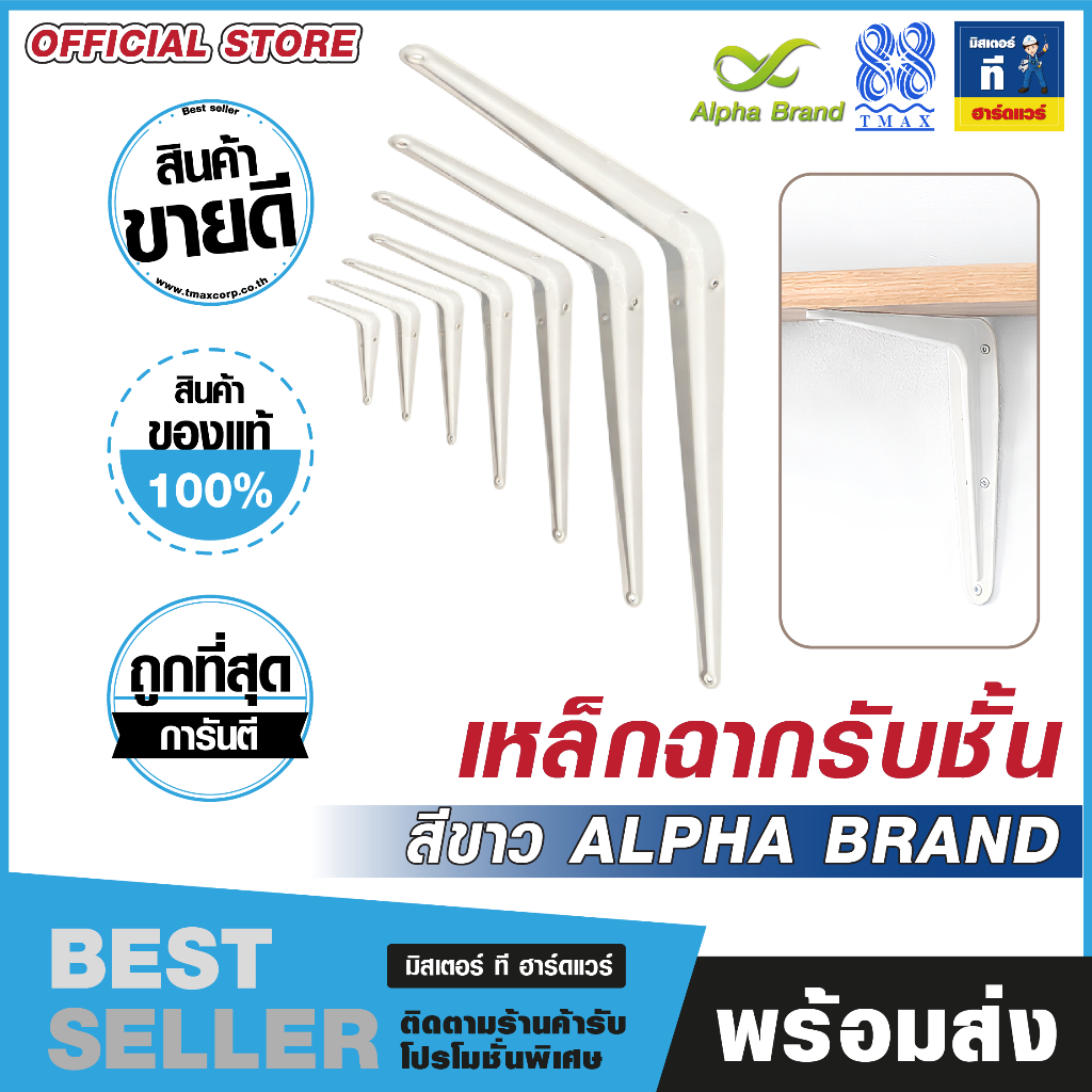 เหล็กฉากรับชั้น คานรับชั้นวางของ 3-10 นิ้ว เกรดพรีเมี่ยม ฉากยึดผนังกับชั้นวาง ALPHA BRAND ขาเหล็กรับชั้น