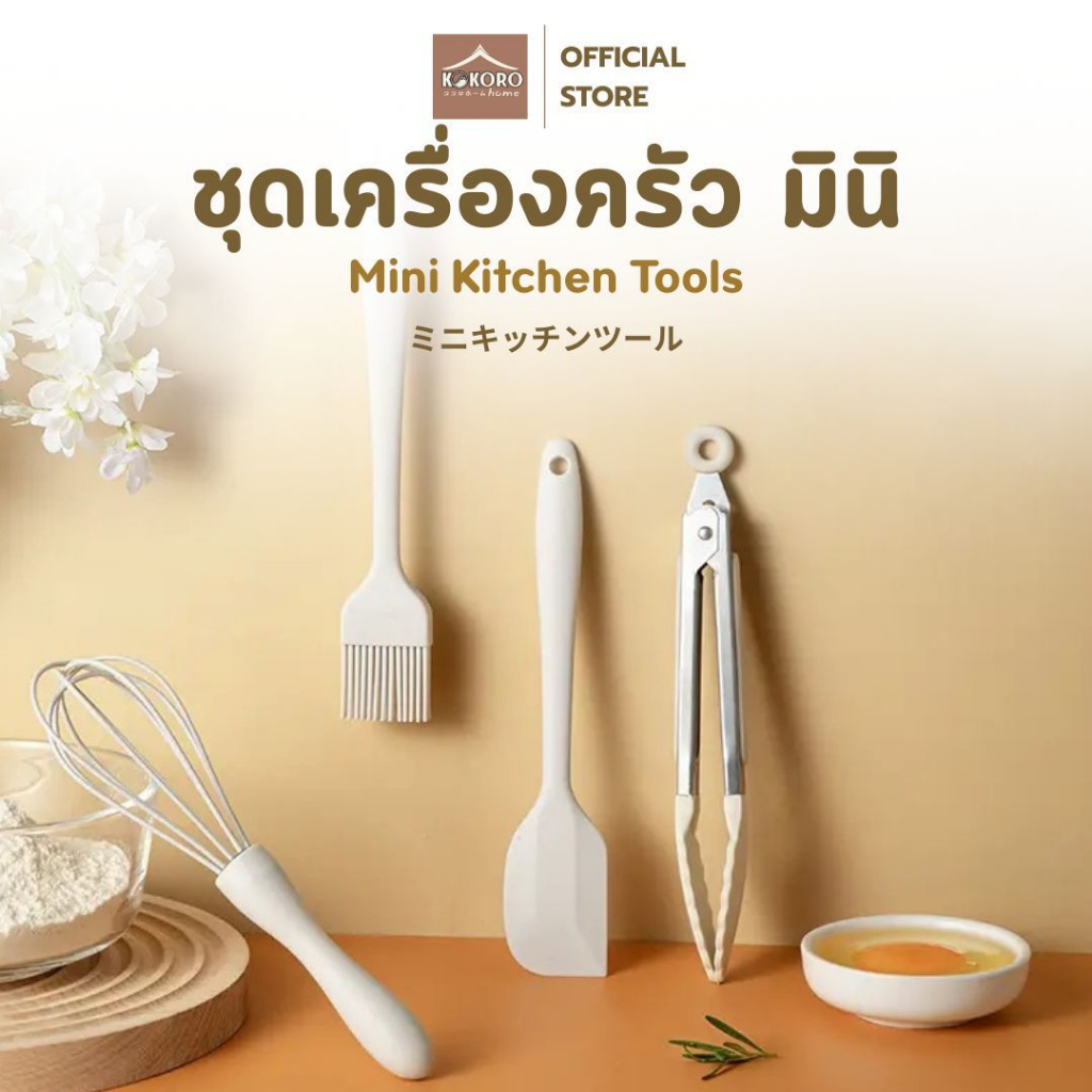 [ส่งด่วน 2 ชม.] Kokoro Home ชุดเครื่องครัว มินิ 4ชิ้น MB101 ไม้พาย ที่คีบอาหาร ตีไข่ ที่คีบขนม ที่ปาดเนย พายซิลิโคน