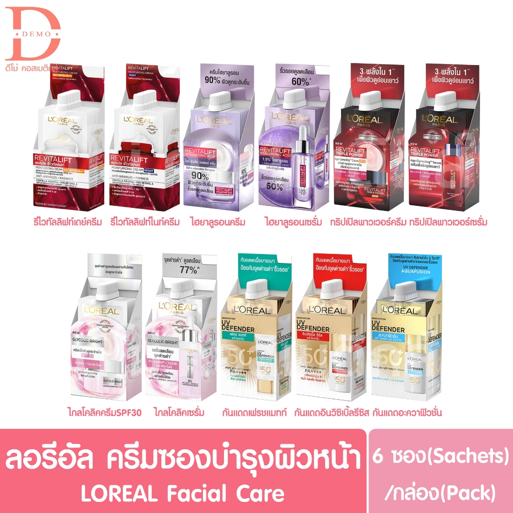 (ยกกล่อง 6 ซอง) ลอรีอัล รีไวทัลลิฟท์/ไกลโคลิค/ยูวี ครีมซอง L'Oreal Cream (ครีมบำรุงผิวหน้า/กันแดด/เซรั่ม)