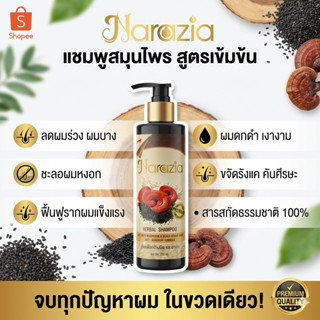 แชมพูสมุนไพร 100% นาราเซีย (Narazia)