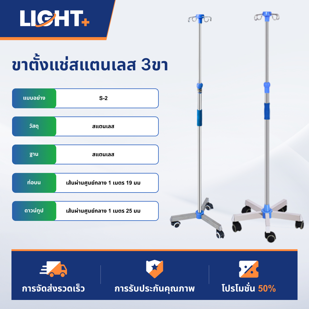 เสาให้น้ำเกลือ  เสาน้ำเกลือสแตนเลส มีล้อ เคลื่อนย้ายสะดวก ปรับสูงได้ 2 เมตร ฐาน 3ล้อ สำหรับโรงพยาบาลหรือคลินิก