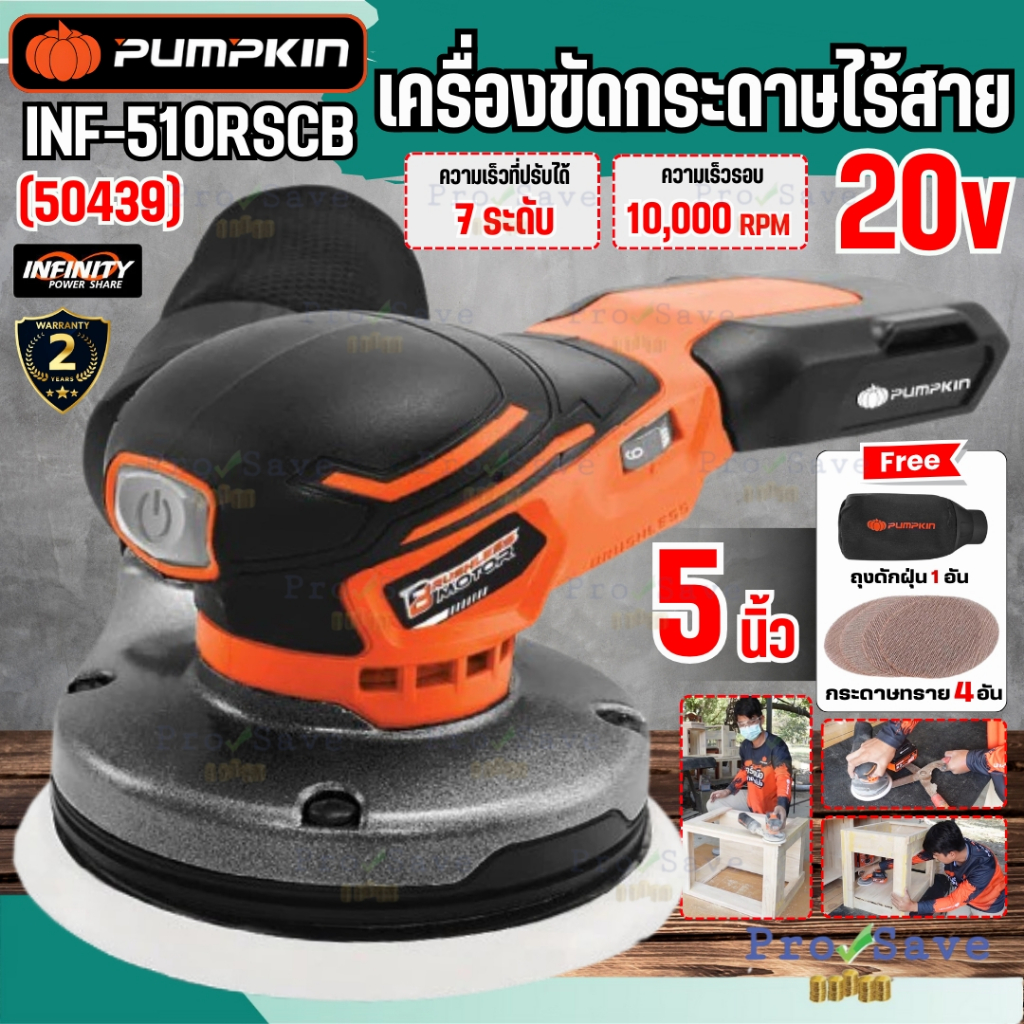 🔥ถูกสุด🔥PUMPKIN เครื่องขัดกระดาษไร้สาย รุ่น INF-510RSCB เครื่องขัดกระดาษทรายกลม 50439 ที่ขัดกระดาษทร