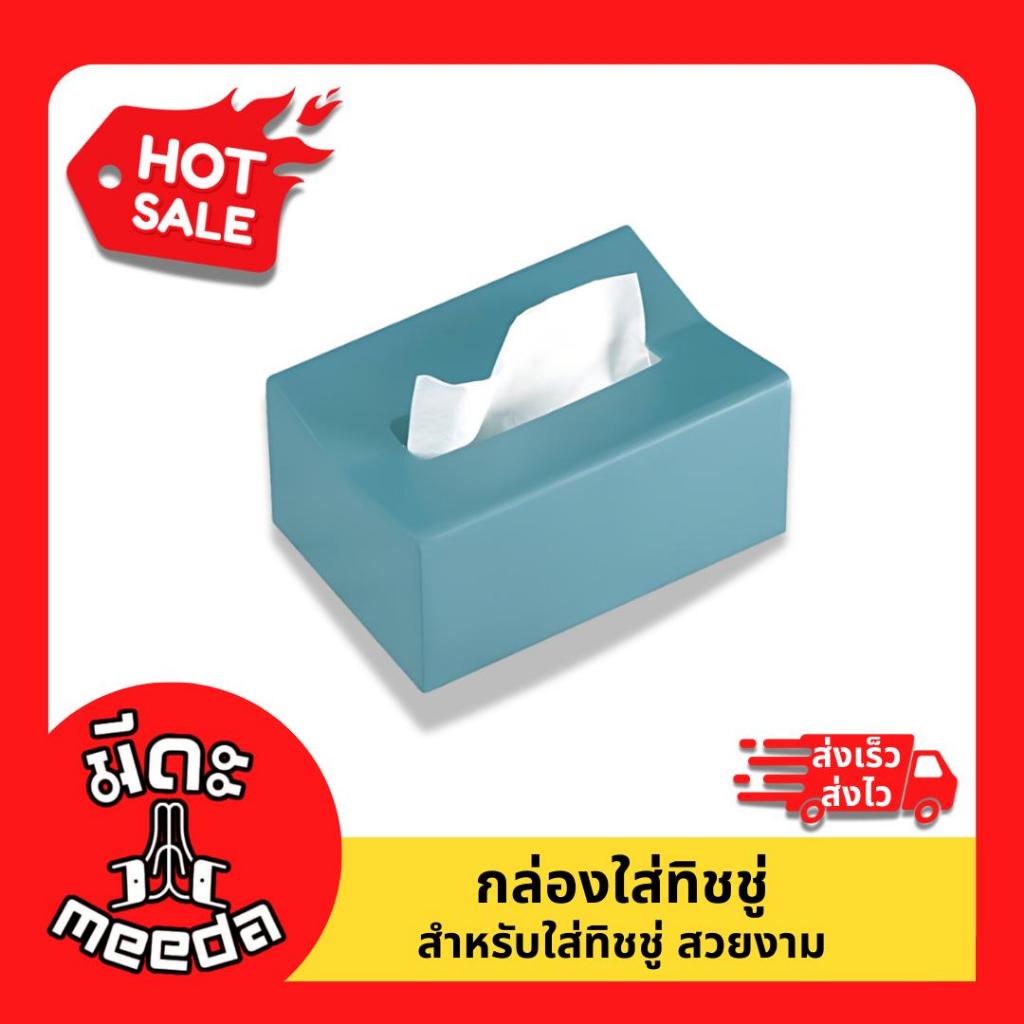 Meeda Snow ที่ใส่ทิชชู่ กล่องกระดาษทิปชู่ กล่องจัดระเบียบ (Tissue Box)