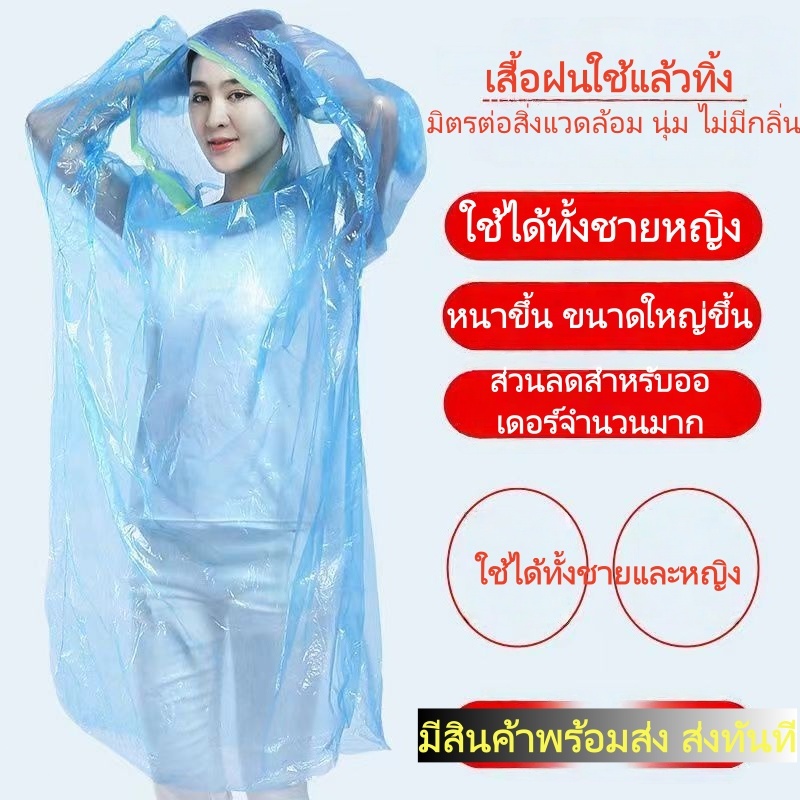 สื้อกันฝนใช้ครั้งเดียว 10 ชิ้น หนาพิเศษ ขนาดใหญ่ สีสุ่ม พกพาง่าย เหมาะเที่ยว คอนเสิร์ต เดินป่า พร้อมส่ง