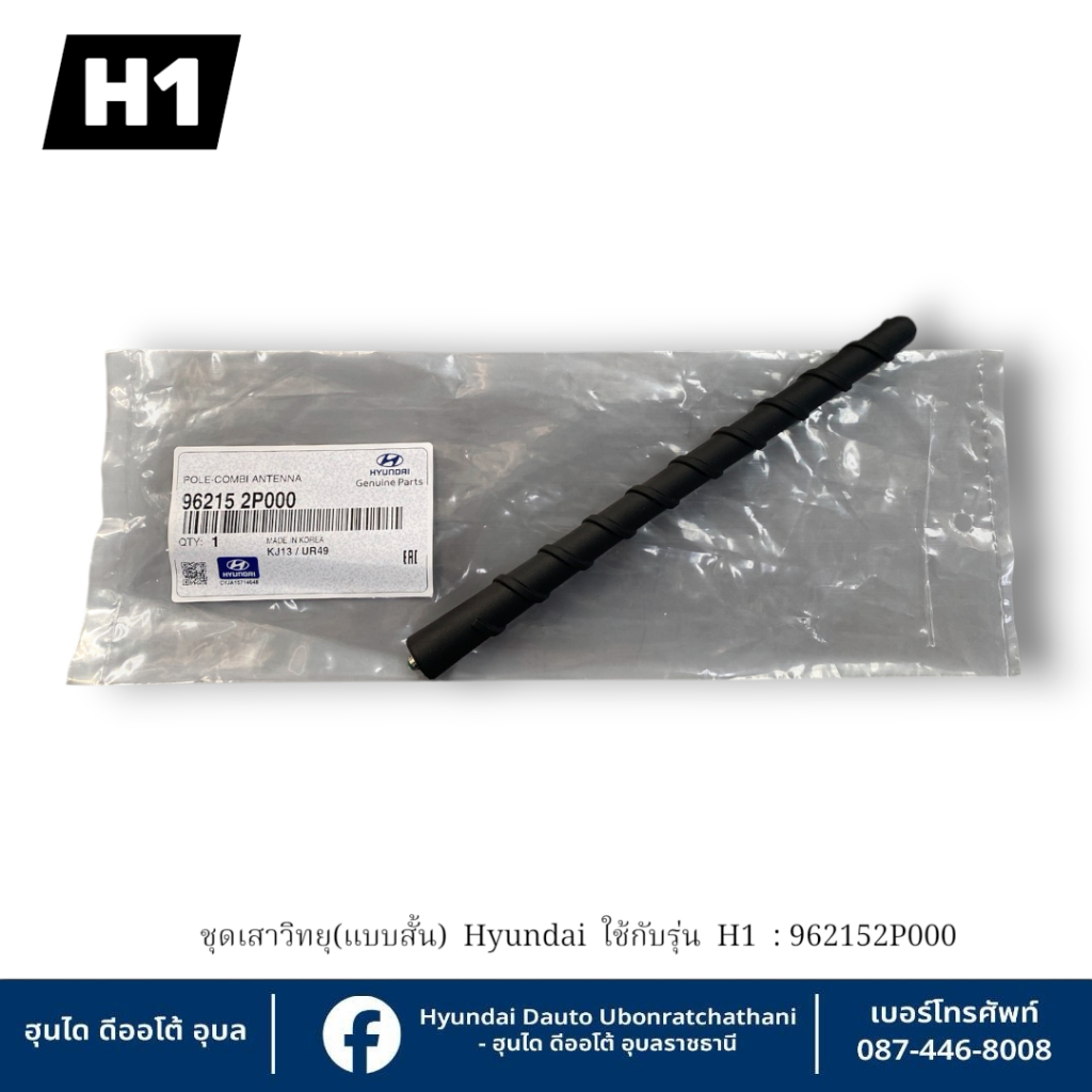 ชุดเสาวิทยุ(แบบสั้น)  Hyundai แท้  ใช้กับรุ่น H1 ทุกรุ่นทุกปี  : 962152P000