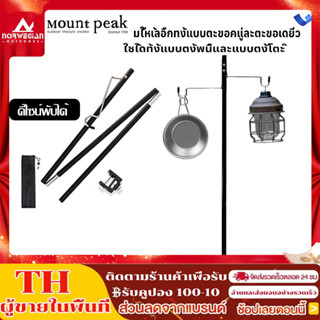พร้อมส่ง🚚 Mountpeak เสาแขวนตะเกียง เสาไฟแคมป์ปิ้ง แบบพกพา ถอ…