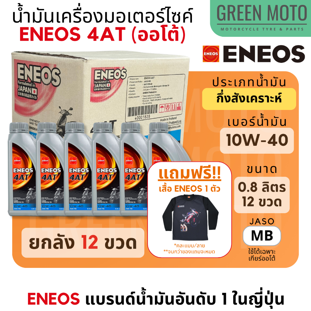 [ยกลัง] น้ำมันเครื่องเอเนออส ENEOS 4AT 10W-40 สำหรับมอเตอร์ไซค์เกียร์อัตโนมัติ ขนาด 0.8 ลิตร และแบบพร้อมน้ำมันเฟืองท้าย