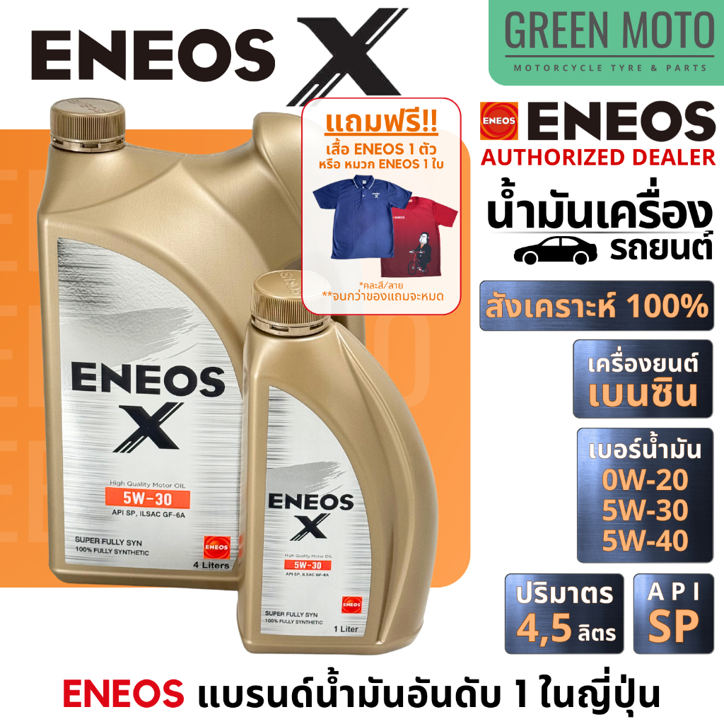 น้ำมันเครื่อง เอเนออส ENEOS X Series (Super Fully Syn) สังเคราะห์แท้ 100% API SP แบรนด์น้ำมันเครื่องอันดับ 1 จากญี่ปุ่น