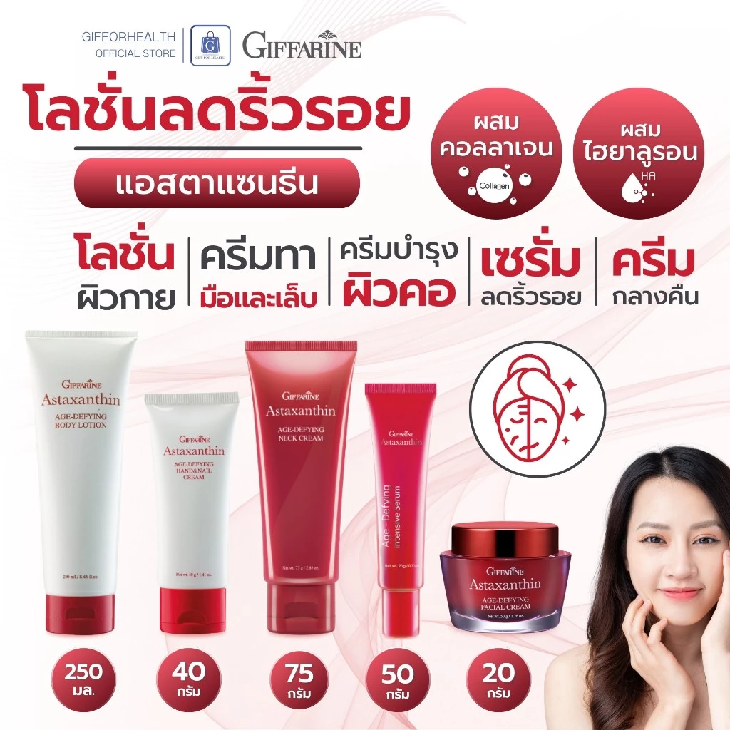 ครีมทามือและคอ กิฟฟารีน แอสตาแซนธิน Astraxanthin