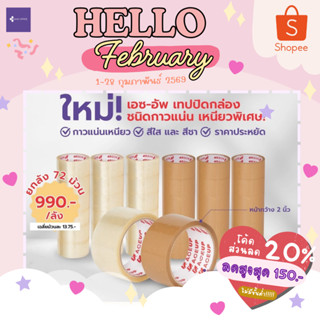 เทปปิดกล่อง OPP ACE UP เทปใส/เทปน้ำตาล ติดกล่อง (6 ม้วน)