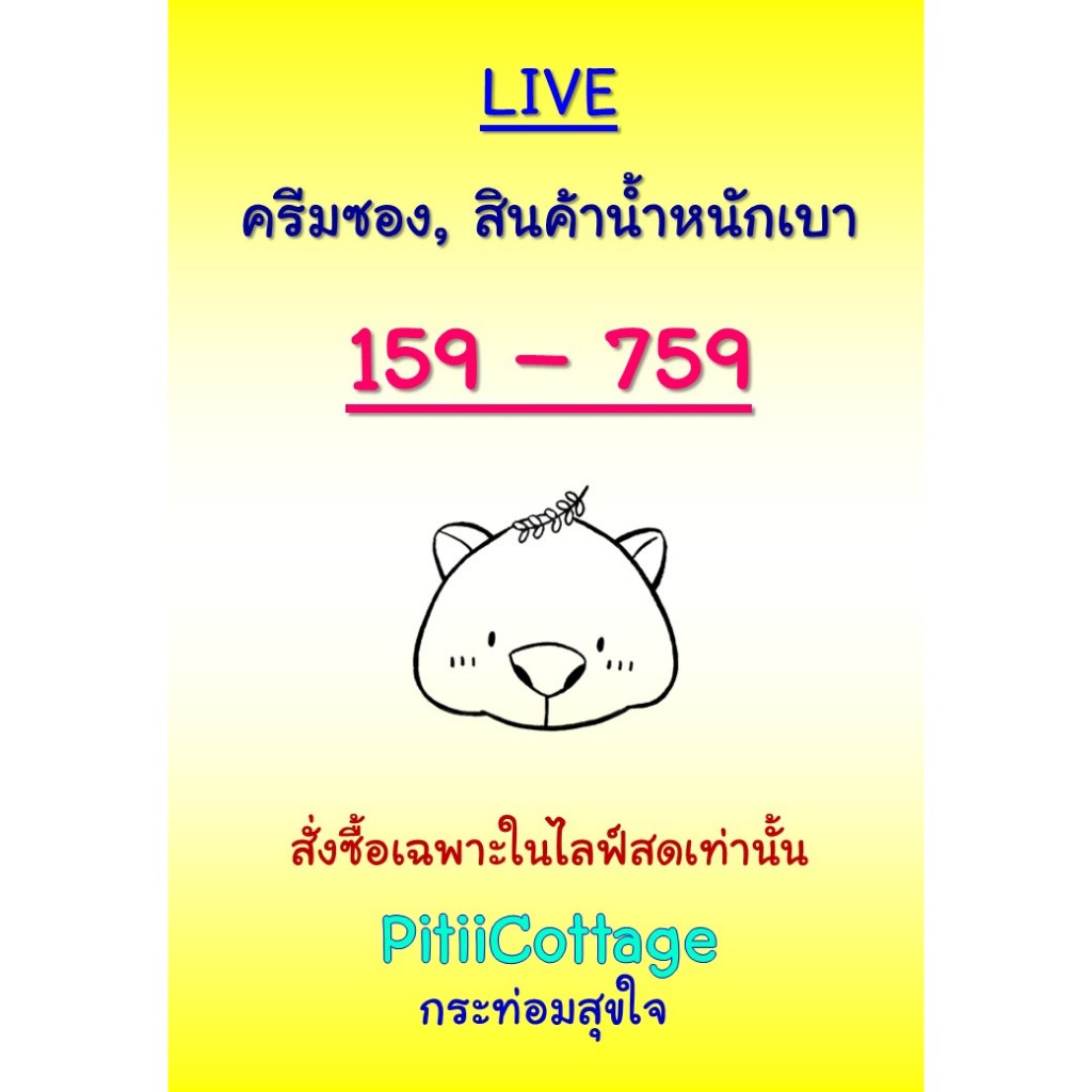 PitiiCottage Live: สินค้าบิวตี้ สกินแคร์ น้ำหนักเบาเท่านั้น ขายเฉพาะในไลฟ์ ราคา 159-759