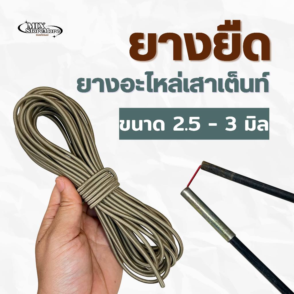 ยางยืดกลม เชือกยืด ขนาด 2.5 - 3 มิล สำหรับเสาเต็นท์ ยางยืดอเนกประสงค์