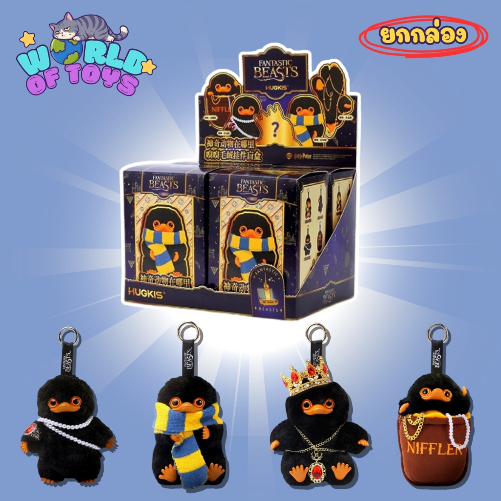 🎁ยกBox(4 จุ่ม)🎁 ส่งภายใน 24ชม🇹🇭 Fantastic Beasts and Where to Find Them Niffler - พวงกุญแจ