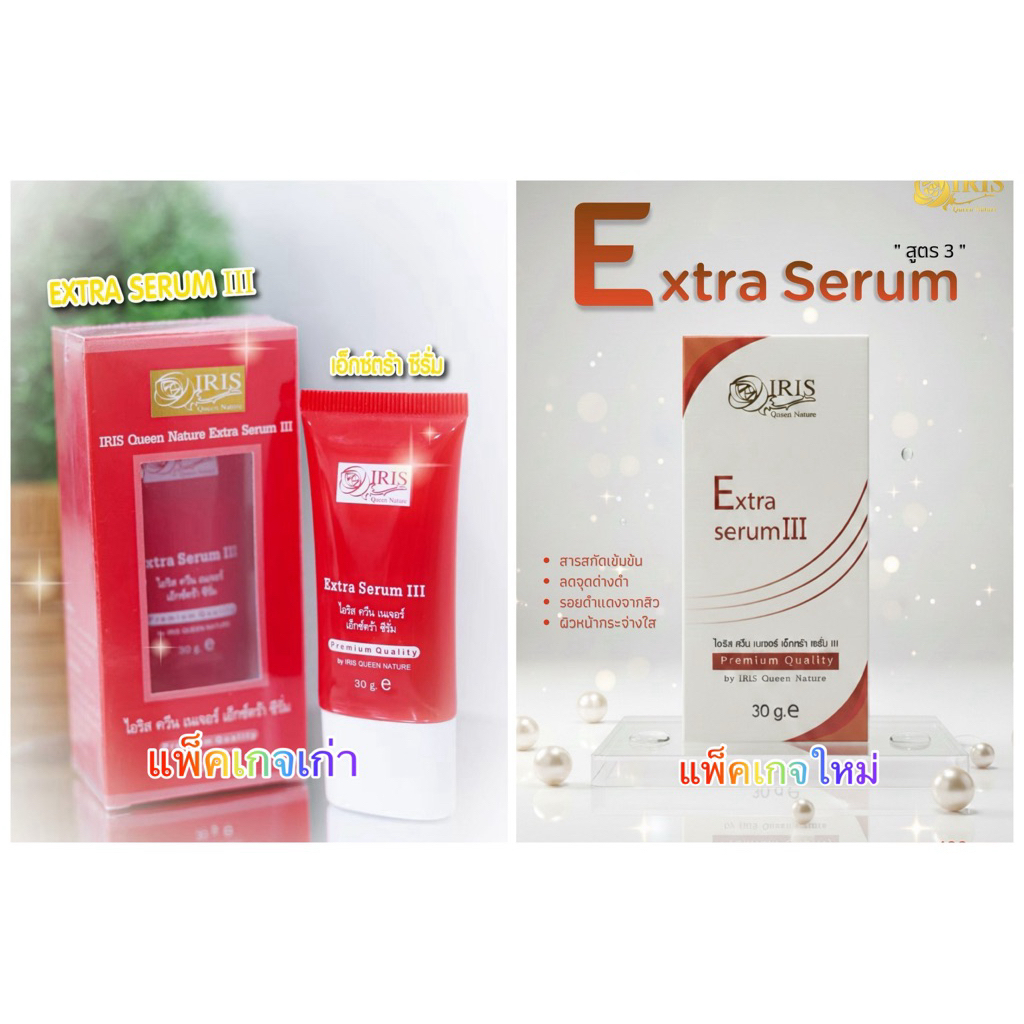 เอ็กซ์ตร้า ซีรั้ม สูตร3 (Exter serum |||) ไอริสควีนเนเจอร์ สินค้าพร้อมส่ง
