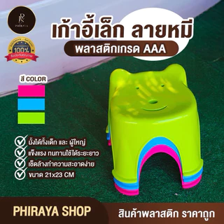เก้าอี้เล็ก ลายหมี พลาสติกเกรด AAA รับน้ำหนักได้ไม่เกิน 80 กิโลกรัม แข็งแรง ขนาด กว้าง 21x สูง 23 ชม