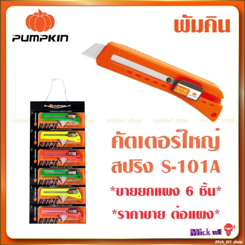 Pumpkin มีดคัทเตอร์ใหญ่ สปริง พัมคิน รุ่น S-101A (ขายยกแผง 6ชิ้น)
