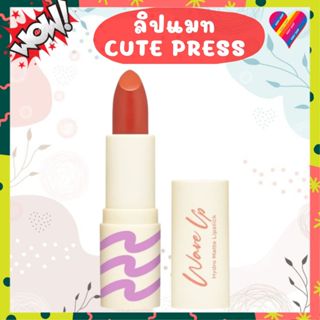 ส่งด่วน🌸 Cute Press Wave Up Hydro Matte Lip  คิวเพรส เวฟอัพ …