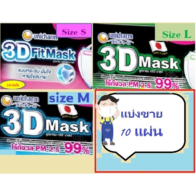 😷แบ่งขาย10แผ่น😷แมสยูนิชาร์ม 3D Mask ของแท้💯😷 Size S M L**อ่านรายละเอียดก่อนซื้อนะคะ🙏🙏