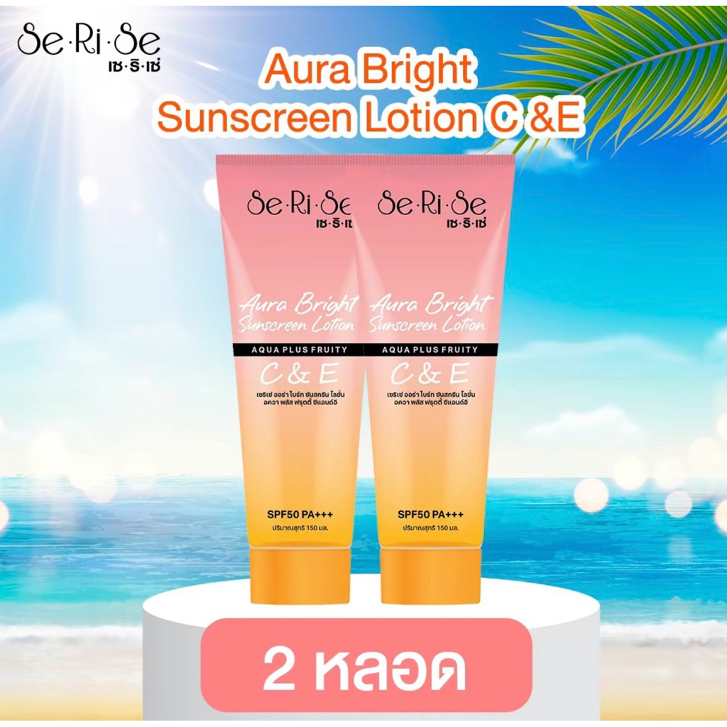 [2หลอด]โลชั่นเซริเซ่ SeRiSe Aura Bright C & E Lotion 150ml. โลชั่นกันแดดเซริเซ่ SPF 50 PA+++