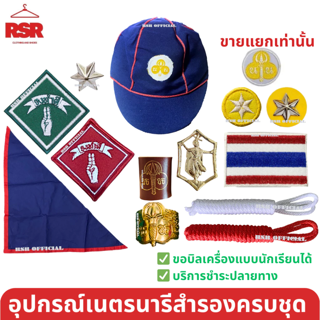 อุปกรณ์เนตรนารีสำรอง ป1-ป.3 หมวกนน./วอกเกิ้ลนน./ผ้าพันคอ/เชือกสีขาวและแดง/ดาวสีเหลือง/ดาวโลหะ/เข็มนางฟ้า ขายแยกหมด