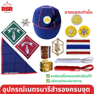 อุปกรณ์เนตรนารีสำรอง ป1-ป.3 หมวกนน./วอกเกิ้ลนน./ผ้าพันคอ/เชือกสีขาวและแดง/ดาวสีเหลือง/ดาวโลหะ/เข็มนางฟ้า ขายแยกหมด