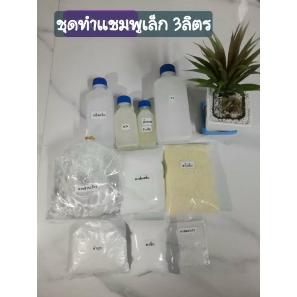 ชุดผลิตแชมพู ยาสระผม ชุดทำแชมพูสมุนไพรDIY(ผลิตได้ปริมาณ 5-6ลิตร)